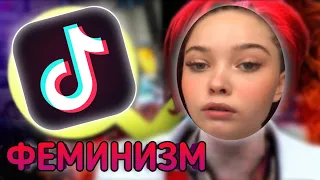 ФЕМКИ из ТикТока // Разнос ФЕМОК из тт // Что творят ФЕМИНИСТКИ в Тик Токе