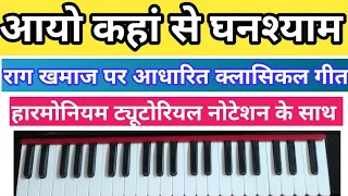 Aayo kahan se ghanshyam - Harmonium Tutorial with Notation I आयो कहां से घनश्याम