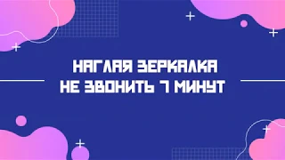 ЛМСГ: Наглая зеркалка не звонить 7 минут.