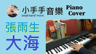 張雨生【大海】－鋼琴（Piano Cover）