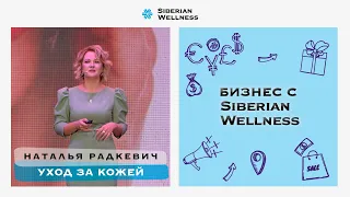 Наталья Радкевич. Менеджер по продуктовой коммуникации Siberian Wellness