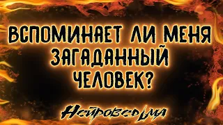 Вспоминает ли меня загаданный человек? | Таро онлайн | Расклад Таро | Гадание Онлайн