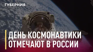 День космонавтики отмечают в России. Новости. 12/04/2021. GuberniaTV