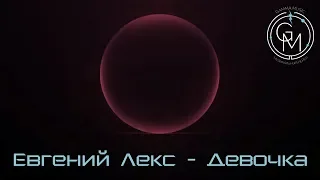 Евгений Лекс - Девочка (ПРЕМЬЕРА 2019)