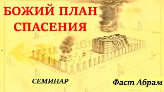 2. Падение сатаны и создание нашего мира. Фаст Абрам. Божий план спасения.