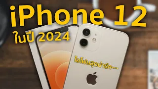 iPhone 12 ในปี 2024 ยังใช้ได้มั้ยนะ?!?!?