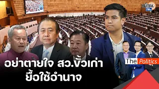 วิพากษ์ 5ปีสว.ทำลายปชต.ยับเยิน  ผลงานชิ้นโบว์ดำอื้อซ่า อย่าตายใจ สว.เก่า ยื้ออยู่ยาว: Matichon TV