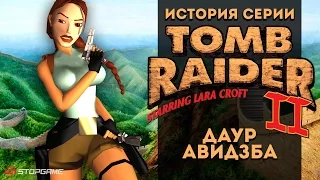 История серии. Tomb Raider, часть 2