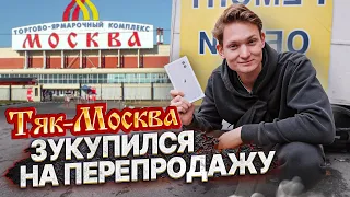 ПРИЕХАЛ НА ТЯК МОСКВА - ЗАКУПИЛСЯ НА ПЕРЕПРОДАЖУ! Поставщики, трендовые товары, цены