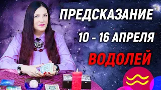 ВОДОЛЕЙ ♒- ПРОГНОЗ на 10 - 16 апреля 2023 года⚡️Новый инсайд | гадание онлайн