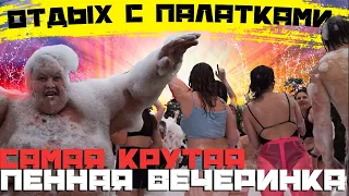 ПЕННАЯ ВЕЧЕРИНКА! ДИСКОТЕКА! ПРИГОТОВИЛИ БЛЮДО В ТАНДЫРЕ И КАЗАНЕ И ВСЁ ЭТО ПАЛАТКИ trip!