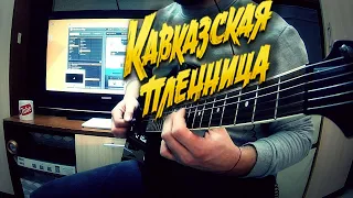 Песенка о медведях (Где-то на белом свете) | Metal cover by Nikita Belyi | к/ф Кавказская пленница