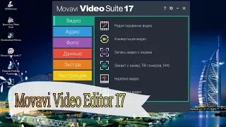 Movavi Video Suite 17. Как сделать видео самому? Как я монтирую видео.