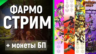 🔴Фарм ► Монеты БП [New Dragon Nest]