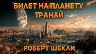 Роберт Шекли - Билет на планету Транай. Аудиокнига. Фантастика.