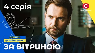 СОВРЕМЕННАЯ ЗОЛУШКА. За витриной 4 серия. СЕРИАЛЫ ПРО ЛЮБОВЬ. МЕЛОДРАМЫ 2022. СЕРИАЛЫ УКРАИНА 2022