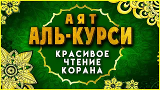 Слушайте Аят Аль Курси каждое утро. Аятуль Курси 100 раз – очень красивое чтение Корана