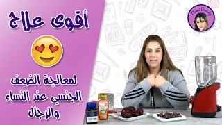 أقوى علاج لمعالجة الضعف الجنسي عند النساء والرجال