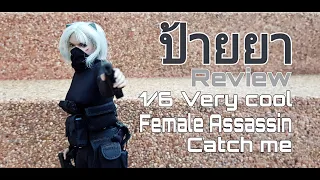 ป้ายยารีวิว ep3 1/6 Catch me Female assassin Very cool