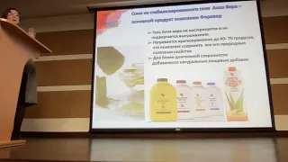 О продукции компании Foreverliving (Алоэ вера) доктор медиц.наук Е.Г. Гурская