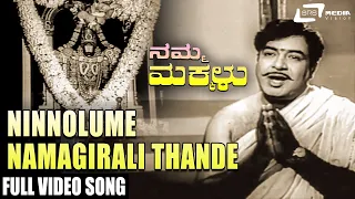 Ninnolume Namagirali Thande | Namma Makkalu  | K S Ashwath |  Pandaribai | Kannada Video Song