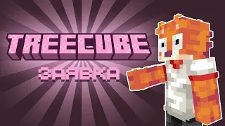 Лютая заявка на сервер | TreeCube