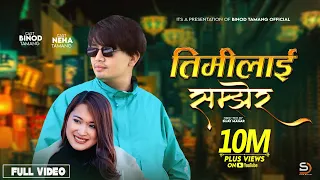 TIMILAI SAMJHERA HERA DIN BITYO II KEHAR SING LIMBU II BINOD TAMANG II NEHA TAMANG