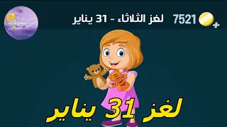 حل لغز الثلاثاء ٣١ يناير ٢٠٢٣ كلمات كراش