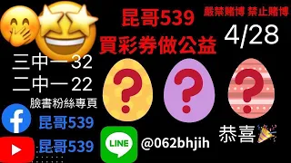 2023年4月28日「539」恭喜🎊二中一22、三中一32星期五🥳昆哥539分享