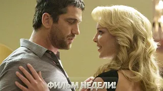 Фильм недели "Голая правда"