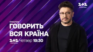 Дивіться Говорить вся країна з Олексієм Сухановим в четвер о 19:30