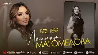 Лайлат Магомедова - Без тебя (Cover version Tural Sedali)