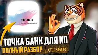 Точка банк для ИП - БОЛЬШОЙ обзор / Отзывы / Тарифы / Нюансы для предпринимателей