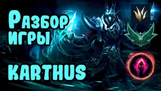 Разбор игры зрителя Karthus, изумруд, лес