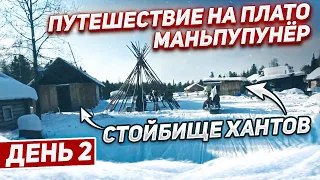 путешествие на плато Маньпупунёр. 2 день Ушма-стойбище хантов