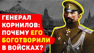 ГЕНЕРАЛ КОРНИЛОВ: ПОЧЕМУ ЕГО БОГОТВОРИЛИ В ВОЙСКАХ?