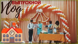 VLOG ВЫПУСКНОЙ 2019| ШКОЛА,ПРОЩАЙ!