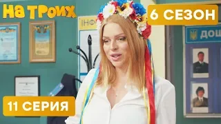 АКТИВИСТКУ ЗАДЕРЖАЛИ - На троих - 6 СЕЗОН - 11 серия