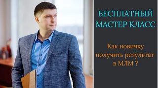 Как новичку получить результат в МЛМ ?