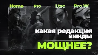 Какая Windows Лучше для Игр? Сравнение Актуальных Редакций Pro, Home, LTSC