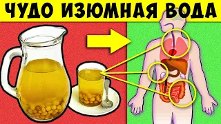 Эти чудеса творит Изюмная Вода с вашим Организмом! Лечебный напиток, который пьют даже Короли