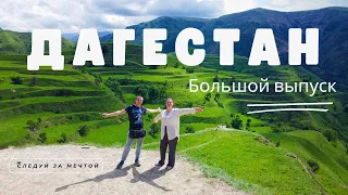 Дагестан. Автопутешествие большой выпуск