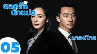 【พากย์ไทย】ตอนที่ 05  | ยอดรักนักแปล - Les Interprètes | ( หวงซวง , หยางมี่ )