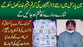 Gori Ne Ghareeb Pakistani Ko Dollar Ki Copies Bhaij Kar Uska Sab Kuch Loot Lia - Wardat Kese Huwi?