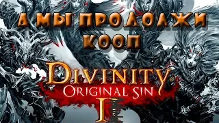 Divinity: Original Sin - Стрим - КооП