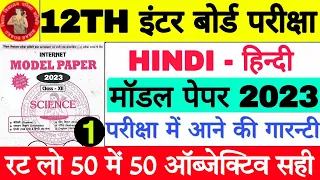 Bihar Board Class 12th Hindi Model Paper 2023- BSEB Inter Exam Hindi-हिन्दी VVI Objective Question