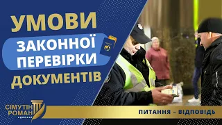 ВИ У РОЗШУКУ: ЗАКОННА ПІДСТАВА ПЕРЕВІРКИ ДОКУМЕНТІВ ЧИ РОЗВОД?