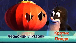 Кротик і Панда - Серія 23. Червоний ліхтарик - Розвиваючий мультфільм для дітей