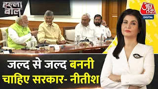 Halla Bol: बिना कोई देरी के बननी चाहिए सरकार- CM Nitish | NDA Vs INDIA | Anjana Om Kashyap