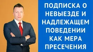 Подписка о невыезде и надлежащем поведении как мера пресечения - Адвокат по уголовным делам